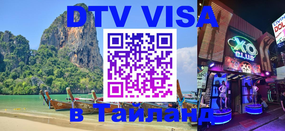 Сколько стоит виза DTV в Тайланд 