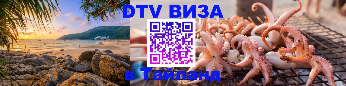 Оформление DTV визы под ключ: стоимость и тарифы, только загранпаспорт - Пхи-Пхи  19.11.2025 