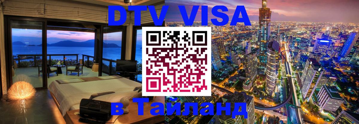 Visa ДТВ Тайланд помощь 