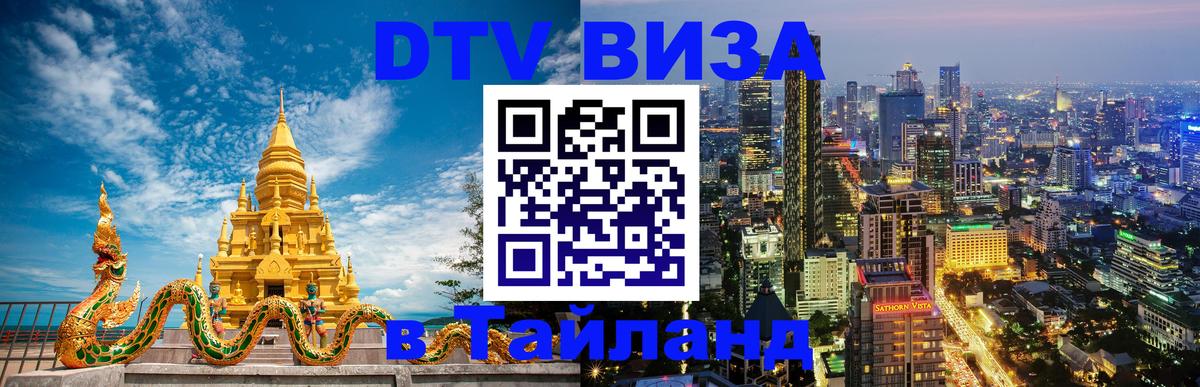 Стоимость и условия DTV визы — оформление в Таиланд под ключ - Пхи-Пхи 